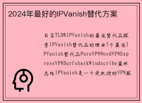 2024年最好的IPVanish替代方案