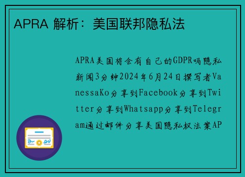 APRA 解析：美国联邦隐私法 