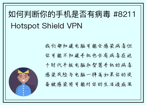如何判断你的手机是否有病毒 #8211 Hotspot Shield VPN
