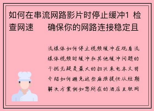 如何在串流网路影片时停止缓冲1 检查网速     确保你的网路连接稳定且速度足够。可